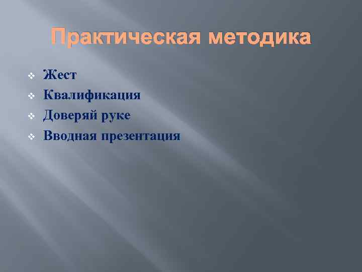 Практическая методика v v Жест Квалификация Доверяй руке Вводная презентация 