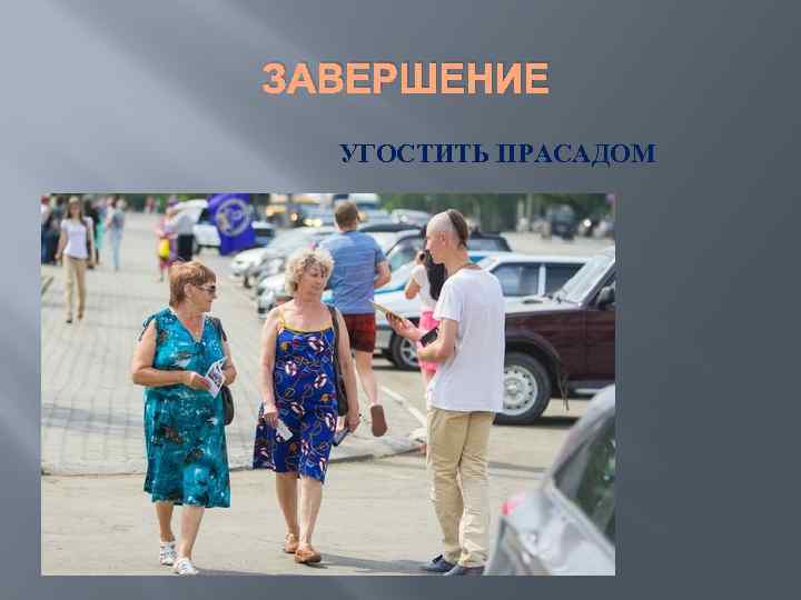 ЗАВЕРШЕНИЕ УГОСТИТЬ ПРАСАДОМ 