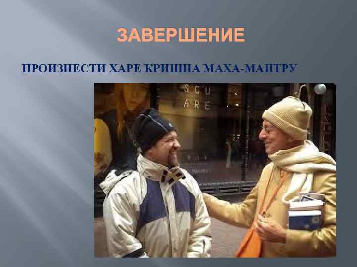 ЗАВЕРШЕНИЕ ПРОИЗНЕСТИ ХАРЕ КРИШНА МАХА-МАНТРУ 