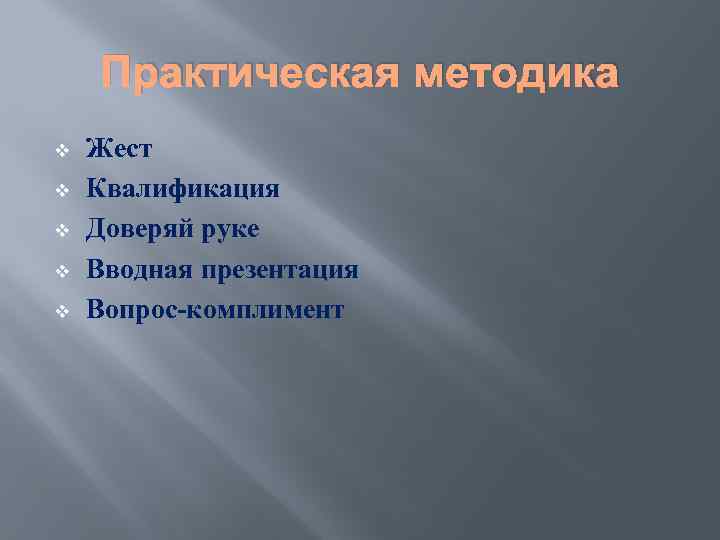 Практическая методика v v v Жест Квалификация Доверяй руке Вводная презентация Вопрос-комплимент 