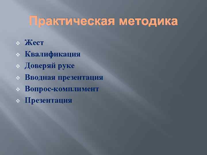 Практическая методика v v v Жест Квалификация Доверяй руке Вводная презентация Вопрос-комплимент Презентация 