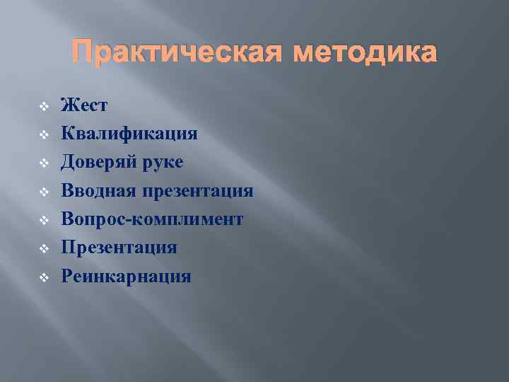 Практическая методика v v v v Жест Квалификация Доверяй руке Вводная презентация Вопрос-комплимент Презентация