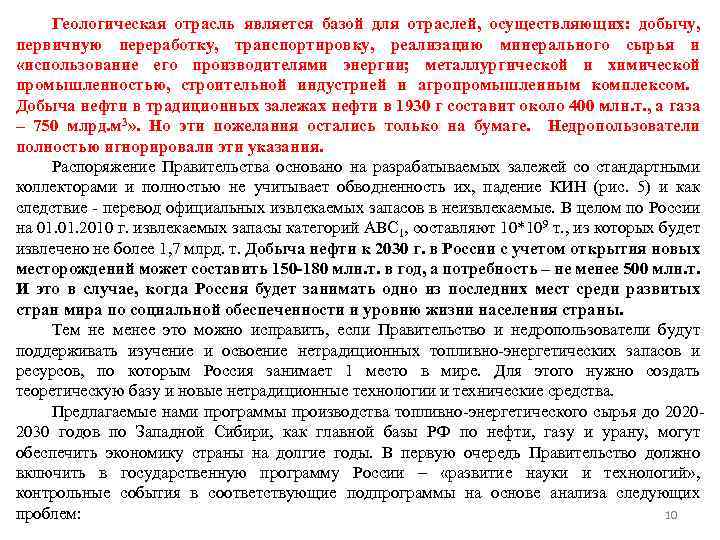 Геологическая отрасль является базой для отраслей, осуществляющих: добычу, первичную переработку, транспортировку, реализацию минерального сырья