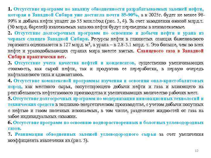 1. Отсутствие программ по анализу обводненности разрабатываемых залежей нефти, которая в Западной Сибири уже