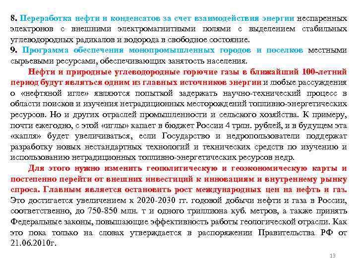 8. Переработка нефти и конденсатов за счет взаимодействия энергии неспаренных электронов с внешними электромагнитными