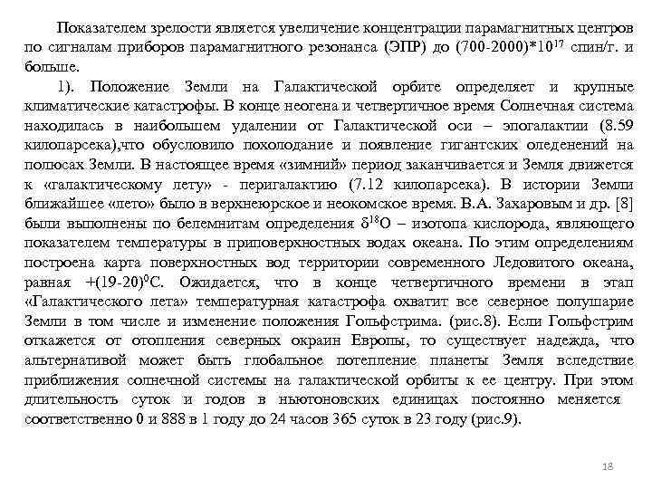 Показателем зрелости является увеличение концентрации парамагнитных центров по сигналам приборов парамагнитного резонанса (ЭПР) до