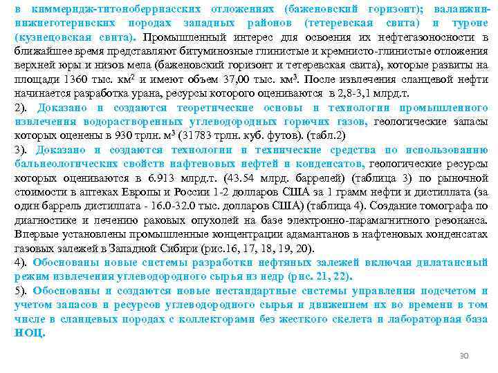 в киммеридж-титоноберриасских отложениях (баженовский горизонт); валанжиннижнеготеривских породах западных районов (тетеревская свита) и туроне (кузнецовская