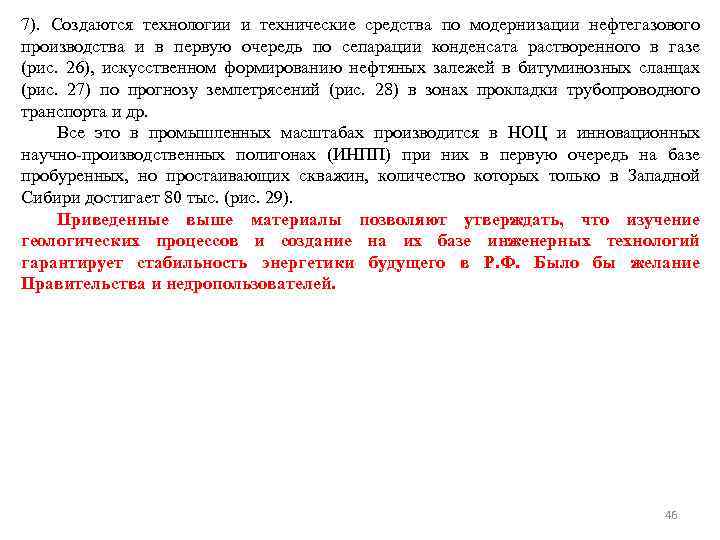 7). Создаются технологии и технические средства по модернизации нефтегазового производства и в первую очередь