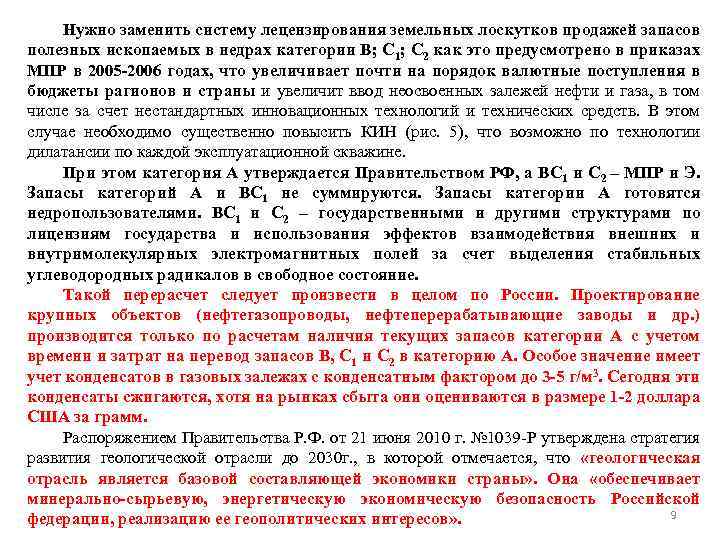 Нужно заменить систему лецензирования земельных лоскутков продажей запасов полезных ископаемых в недрах категории В;