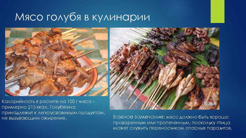 Мясо голубя в кулинарии Калорийность в расчете на 100 г мяса – примерно 213