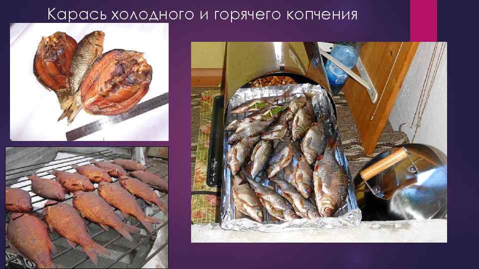 Карась холодного и горячего копчения 