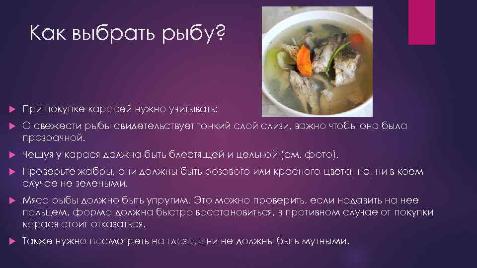 Как выбрать рыбу? При покупке карасей нужно учитывать: О свежести рыбы свидетельствует тонкий слой