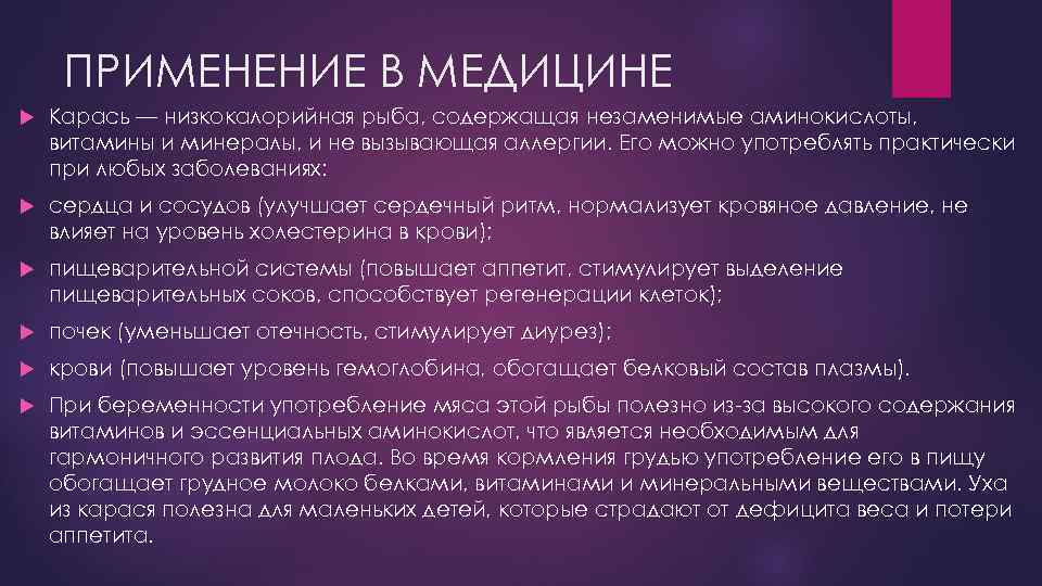 ПРИМЕНЕНИЕ В МЕДИЦИНЕ Карась — низкокалорийная рыба, содержащая незаменимые аминокислоты, витамины и минералы, и