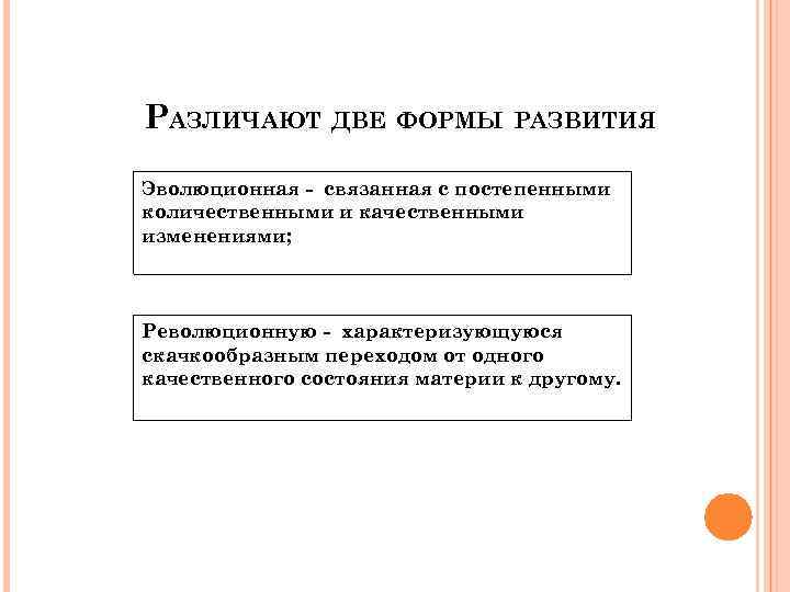 РАЗЛИЧАЮТ ДВЕ ФОРМЫ РАЗВИТИЯ Эволюционная - связанная с постепенными количественными и качественными изменениями; Революционную