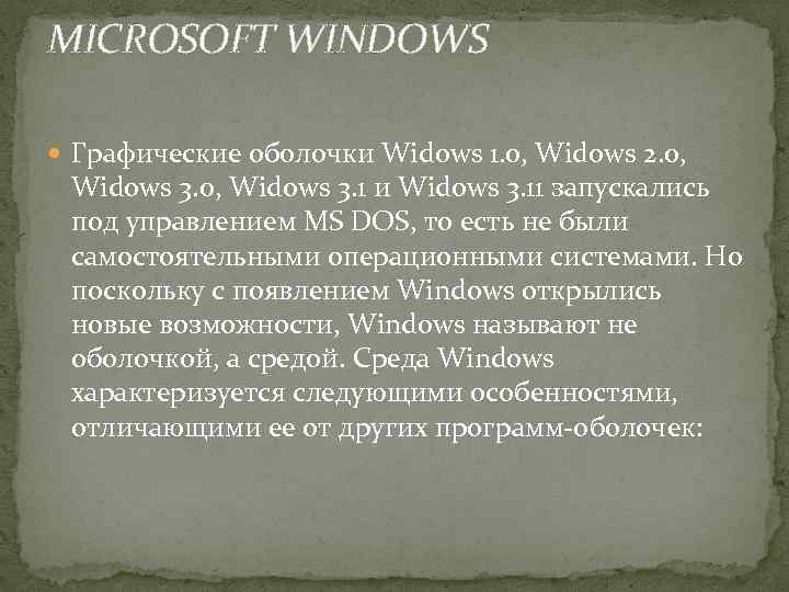 MICROSOFT WINDOWS Графические оболочки Widows 1. 0, Widows 2. 0, Widows 3. 0, Widows