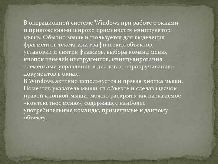 В операционной системе Windows при работе с окнами и приложениями широко применяется манипулятор мышь.