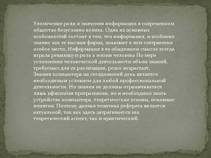 Увеличение роли и значения информации в современном обществе безусловно велика. Одна из основных особенностей