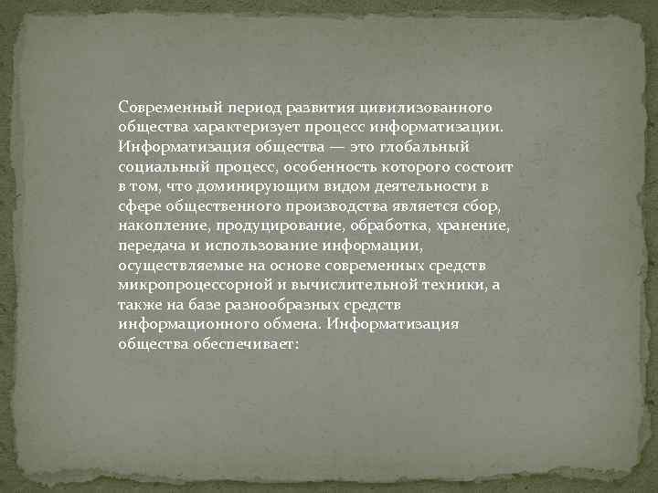  Современный период развития цивилизованного общества характеризует процесс информатизации. Информатизация общества — это глобальный