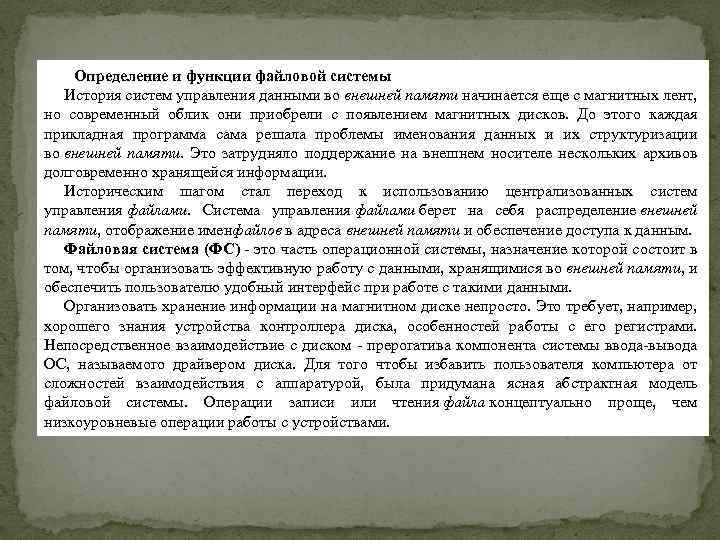 Определение и функции файловой системы История систем управления данными во внешней памяти начинается еще