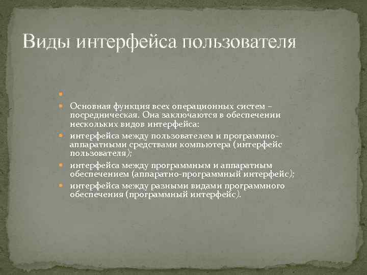 Виды интерфейса пользователя Основная функция всех операционных систем – посредническая. Она заключаются в обеспечении