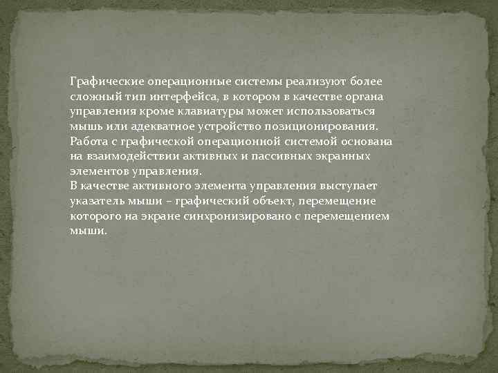 Графические операционные системы реализуют более сложный тип интерфейса, в котором в качестве органа управления