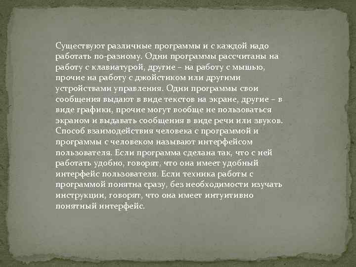 Существуют различные программы и с каждой надо работать по-разному. Одни программы рассчитаны на работу