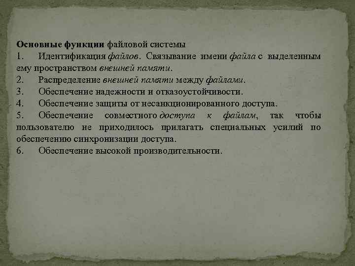 Основные функции файловой системы 1. Идентификация файлов. Связывание имени файла с выделенным ему пространством