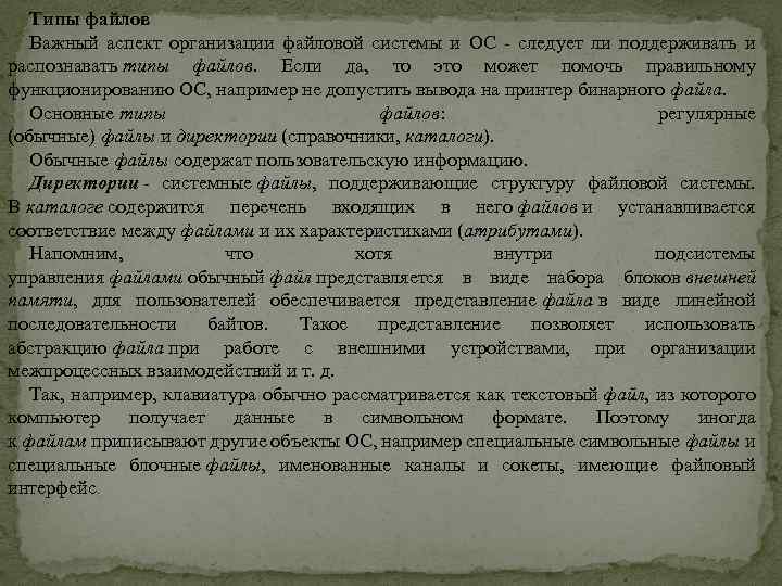 Типы файлов Важный аспект организации файловой системы и ОС - следует ли поддерживать и