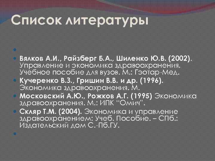 Список литературы Вялков А. И. , Райзберг Б. А. , Шиленко Ю. В. (2002).