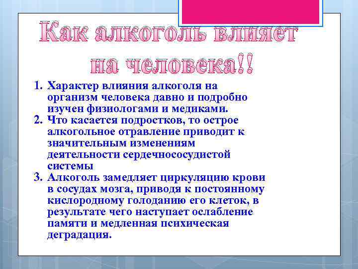 Как имя влияет на характер человека. Алкоголь по характеру воздействия на человека. Характер влияния. Что влияет на характер человека. Характер по алкоголю.