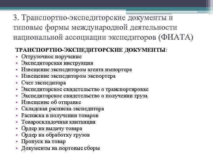 Международная федерация экспедиторских ассоциаций фиата презентация