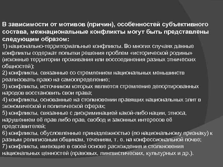 В зависимости от мотивов (причин), особенностей субъективного состава, межнациональные конфликты могут быть представлены следующим