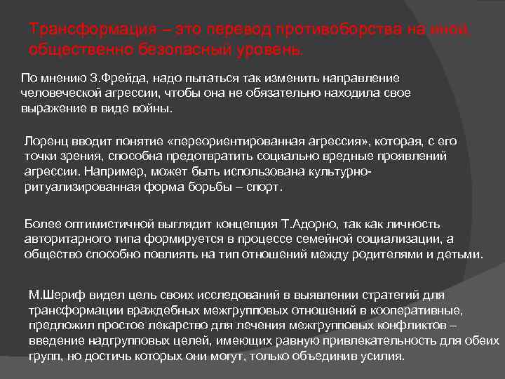 Трансформация – это перевод противоборства на иной, общественно безопасный уровень. По мнению З. Фрейда,