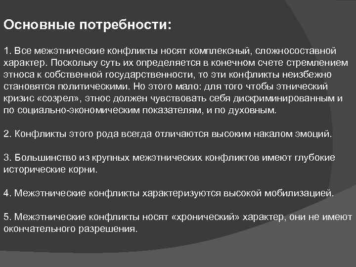 Основные потребности: 1. Все межэтнические конфликты носят комплексный, сложносоставной характер. Поскольку суть их определяется