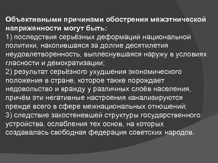 Объективными причинами обострения межэтнической напряженности могут быть: 1) последствия серьёзных деформаций национальной политики, накопившаяся