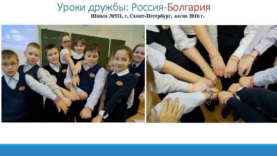 Уроки дружбы: Россия-Болгария Школа № 531, г. Санкт-Петербург, весна 2016 г. 