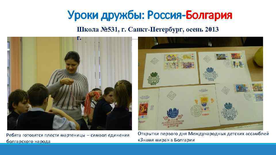 Уроки дружбы: Россия-Болгария Школа № 531, г. Санкт-Петербург, осень 2013 г. Ребята готовятся плести