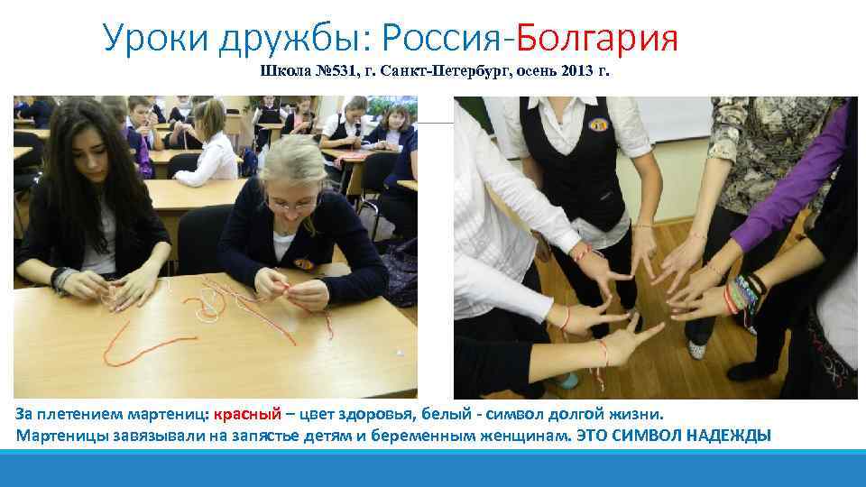 Уроки дружбы: Россия-Болгария Школа № 531, г. Санкт-Петербург, осень 2013 г. За плетением мартениц: