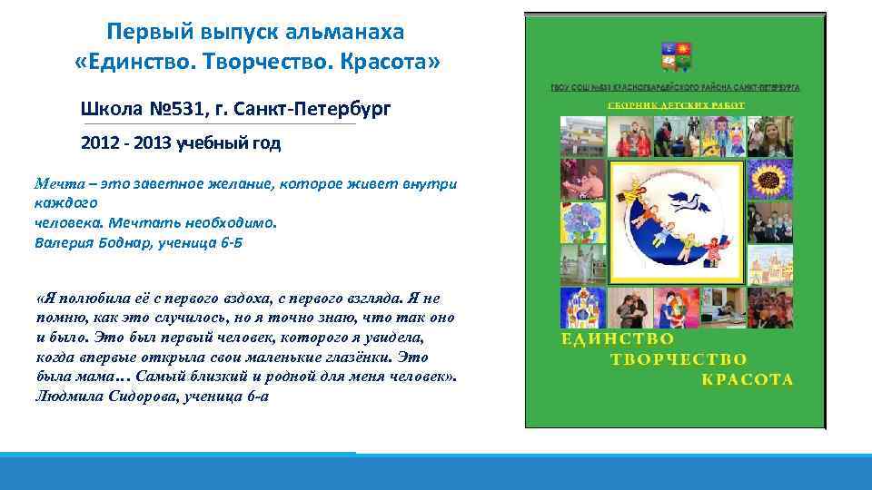 Первый выпуск альманаха «Единство. Творчество. Красота» Школа № 531, г. Санкт-Петербург 2012 - 2013