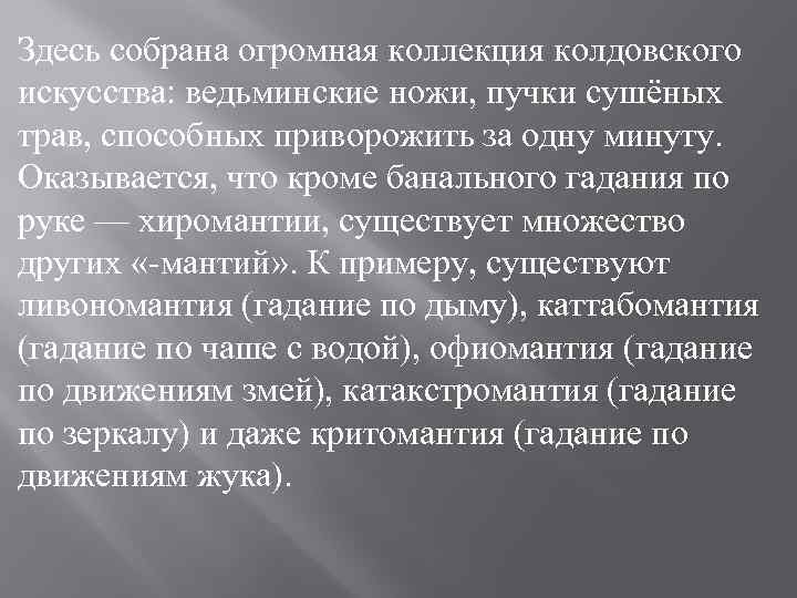 Здесь собрана огромная коллекция колдовского искусства: ведьминские ножи, пучки сушёных трав, способных приворожить за