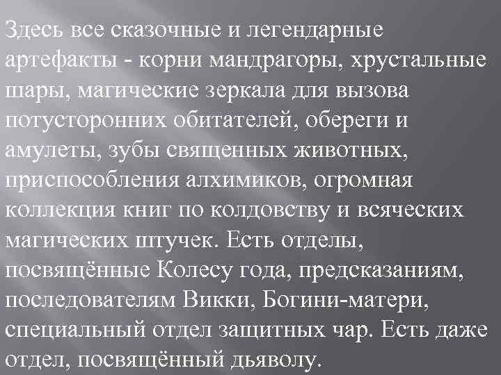 Здесь все сказочные и легендарные артефакты - корни мандрагоры, хрустальные шары, магические зеркала для