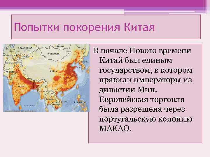 Попытки покорения Китая В начале Нового времени Китай был единым государством, в котором правили