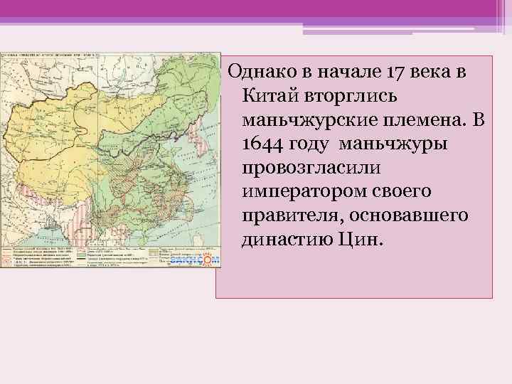 Однако в начале 17 века в Китай вторглись маньчжурские племена. В 1644 году маньчжуры