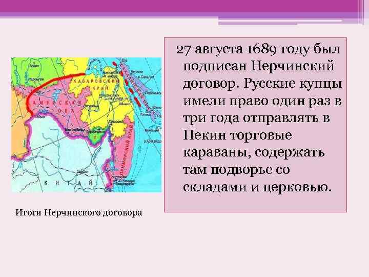 27 августа 1689 году был подписан Нерчинский договор. Русские купцы имели право один раз