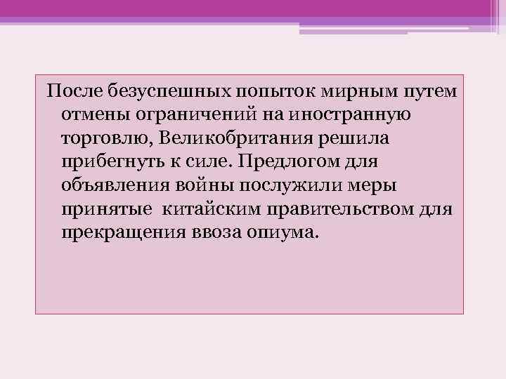 После безуспешных попыток мирным путем отмены ограничений на иностранную торговлю, Великобритания решила прибегнуть к