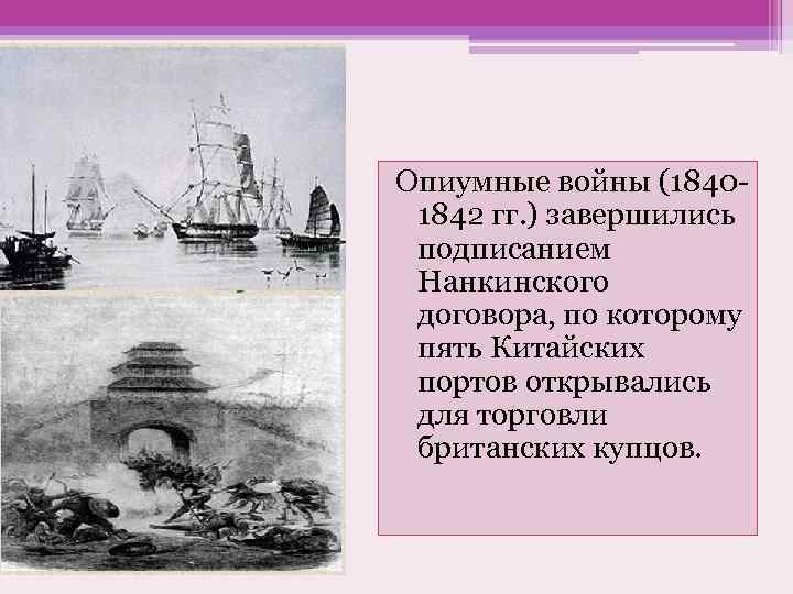 Опиумные войны (18401842 гг. ) завершились подписанием Нанкинского договора, по которому пять Китайских портов