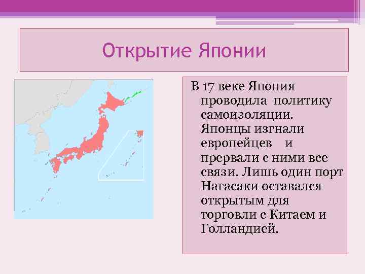 Открытие Японии В 17 веке Япония проводила политику самоизоляции. Японцы изгнали европейцев и прервали