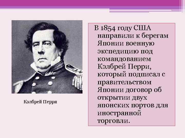 Кэлбрей Перри В 1854 году США направили к берегам Японии военную экспедицию под командованием