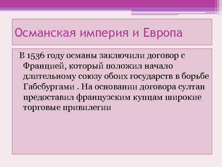 Османская империя и Европа В 1536 году османы заключили договор с Францией, который положил