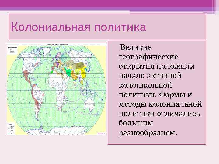 Колониальная политика Великие географические открытия положили начало активной колониальной политики. Формы и методы колониальной